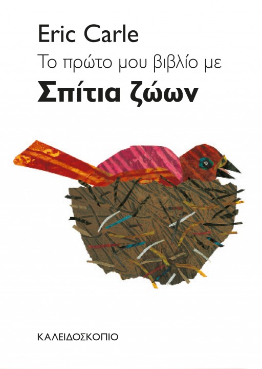 Το πρώτο μου βιβλίο με σπίτια ζώων - Eric Carle