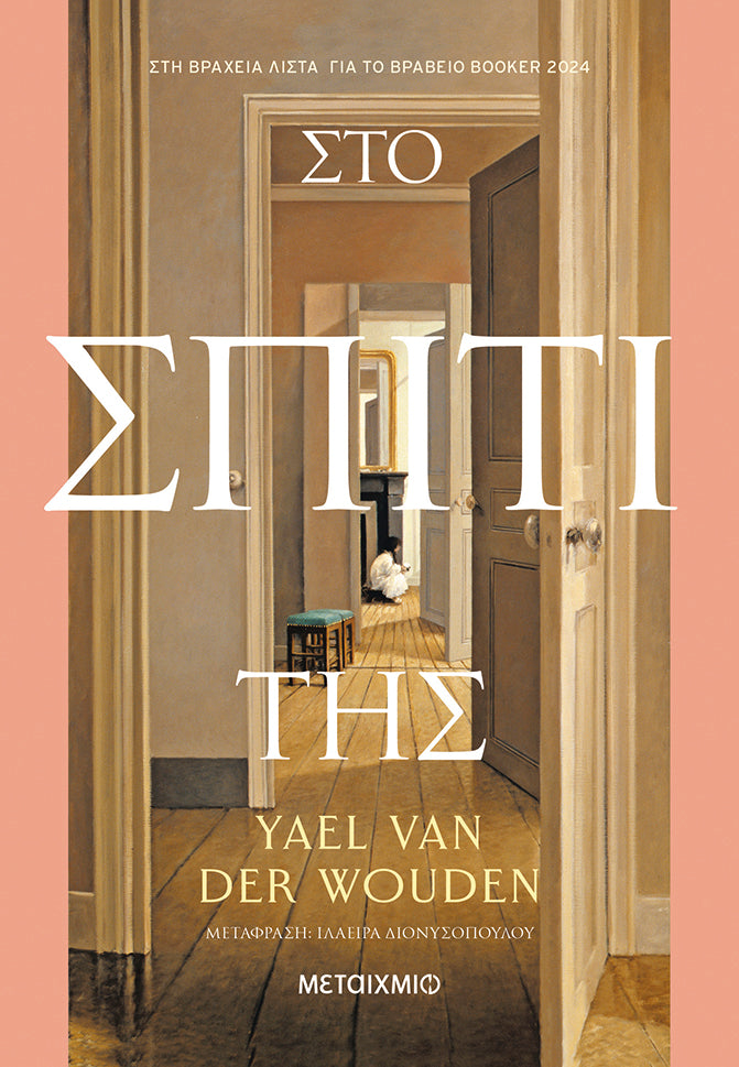 Στο σπίτι της-Yael ban der Wouden