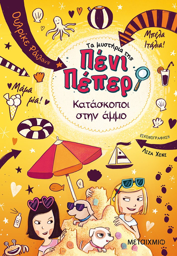 Τα μυστήρια της Πένι Πέπερ: Κατάσκοποι στην άμμο-Ουλρίκε Ράιλανς