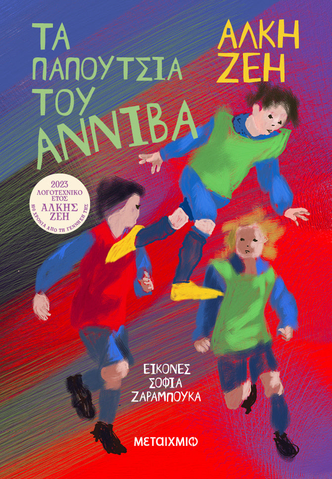 Τα παπούτσια του Αννίβα-Άλκη Ζέη