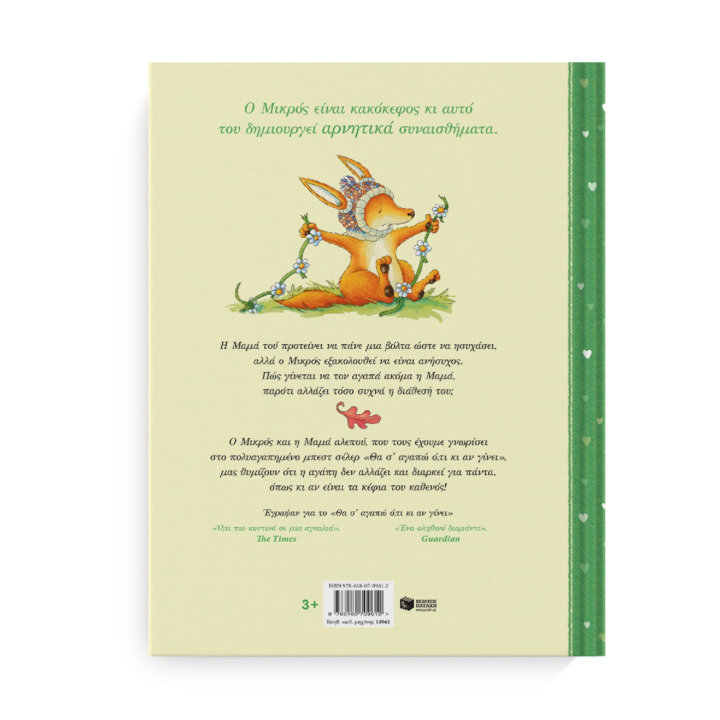 Θα σ' αγαπώ όπως κι αν είσαι - Debi Gliori