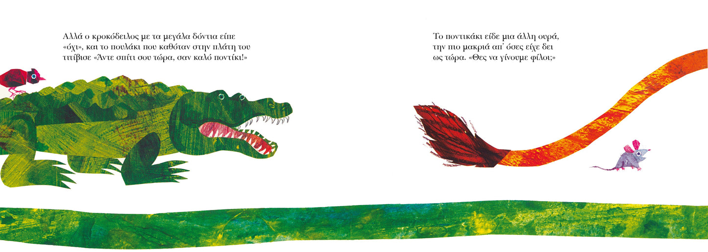 Θες να γίνουμε φίλοι; - Eric Carle