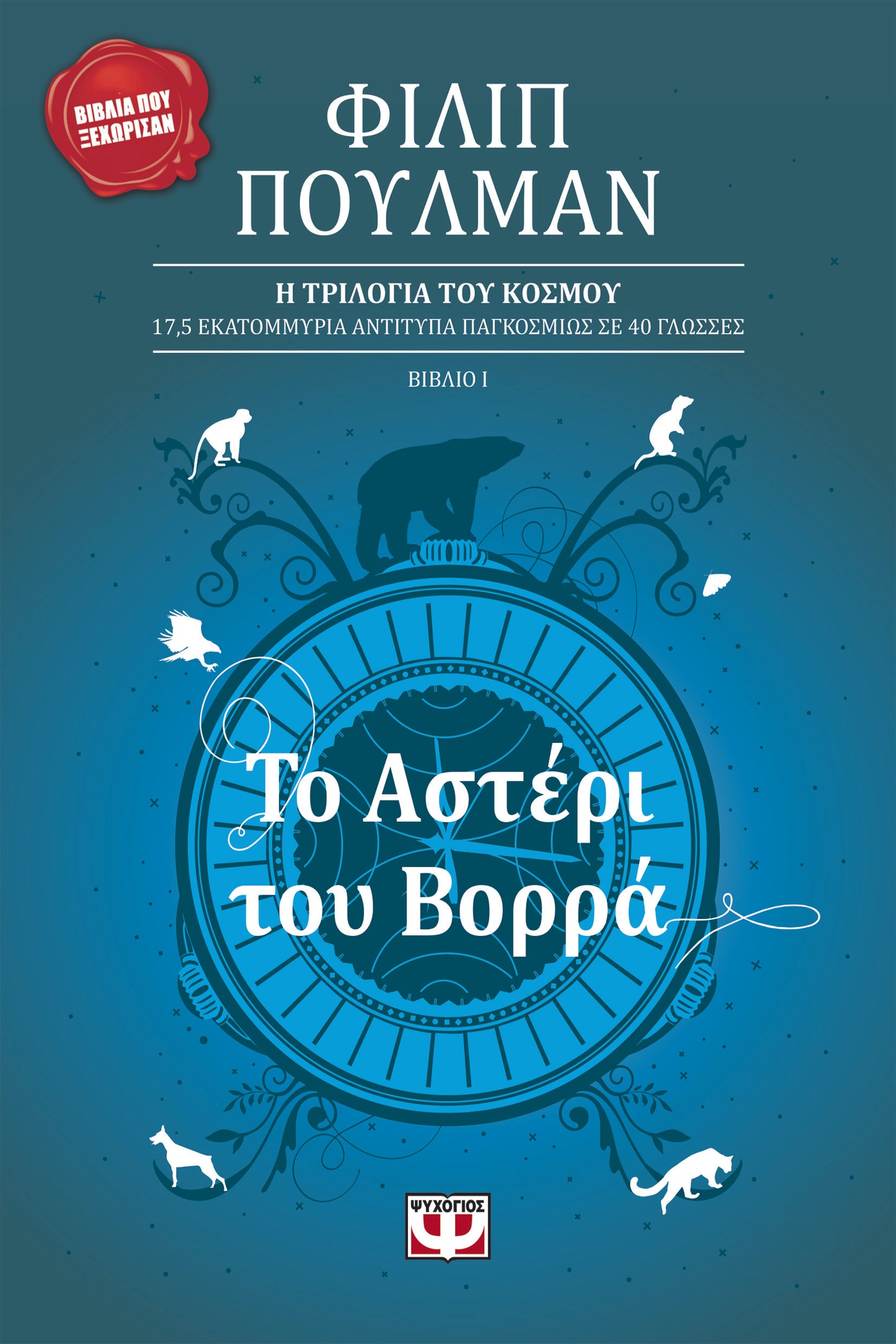 Το αστέρι του Βορρά - Φίλιπ Πούλμαν