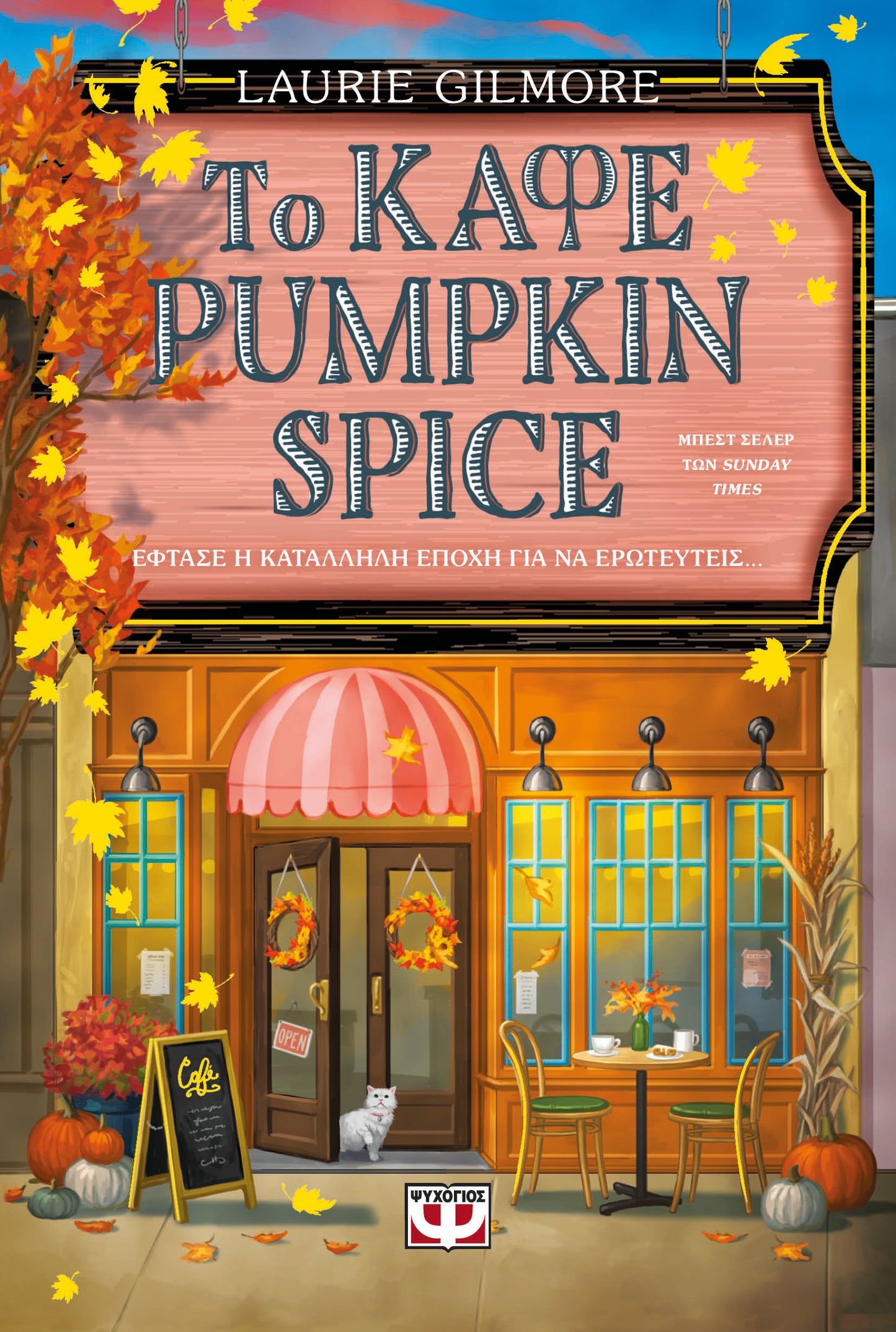 Το καφέ Pumpkin Spice -Laurie Gilmore