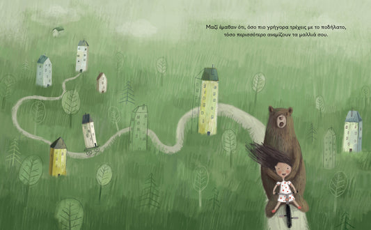 Το κορίτσι και η αρκούδα - Vane Kosturanov