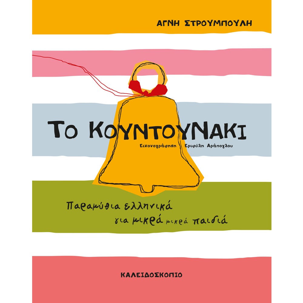 Το κουντουνάκι-Αγνή Στρουμπούλη