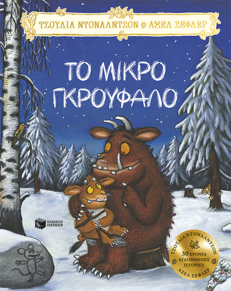 Το Μικρό Γκρούφαλο-Τζούλια Ντόναλντσον, Άξελ Σέφλερ