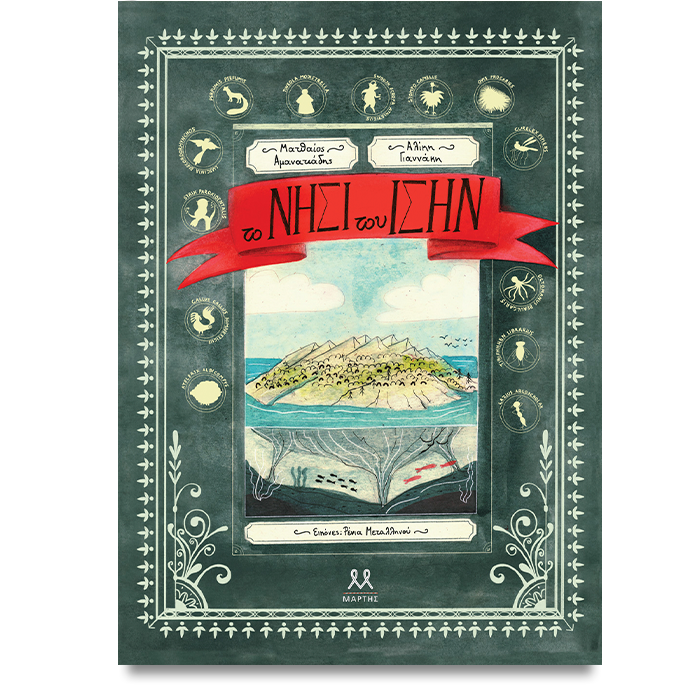 Το νησί του Ησίν - Ματθαίος Αμανατιάδης, Αλίκη Γιαννάκη