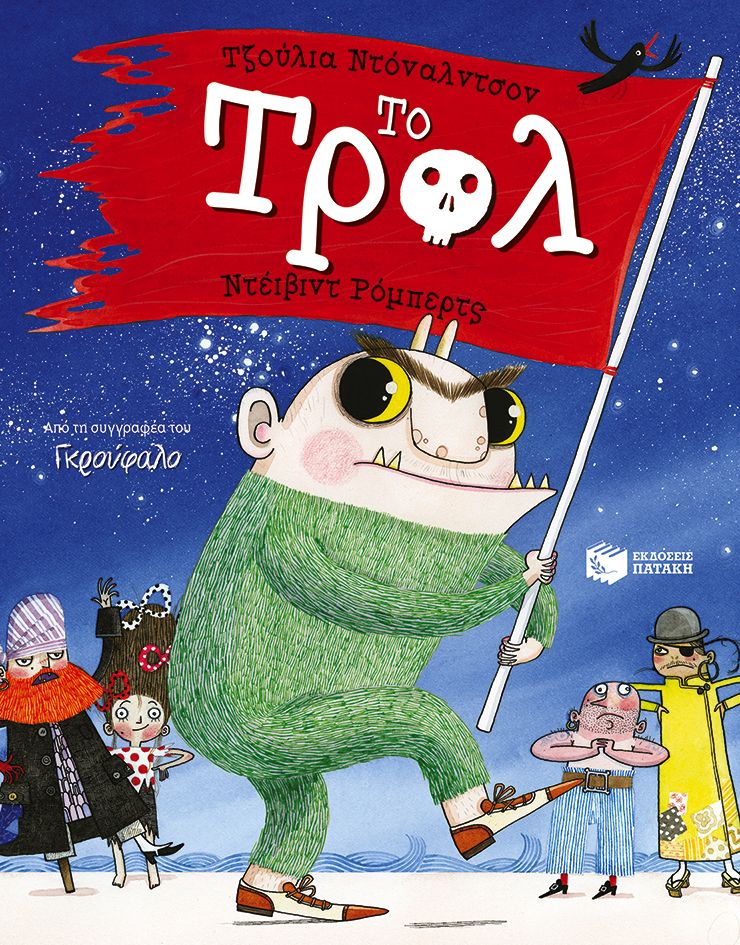 Το Τρολ - Julia Donaldson