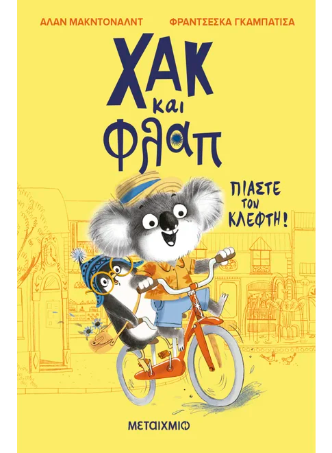 Χακ και Φλαπ: Πιάστε τον κλέφτη!-Άλαν Μακντόναλντ