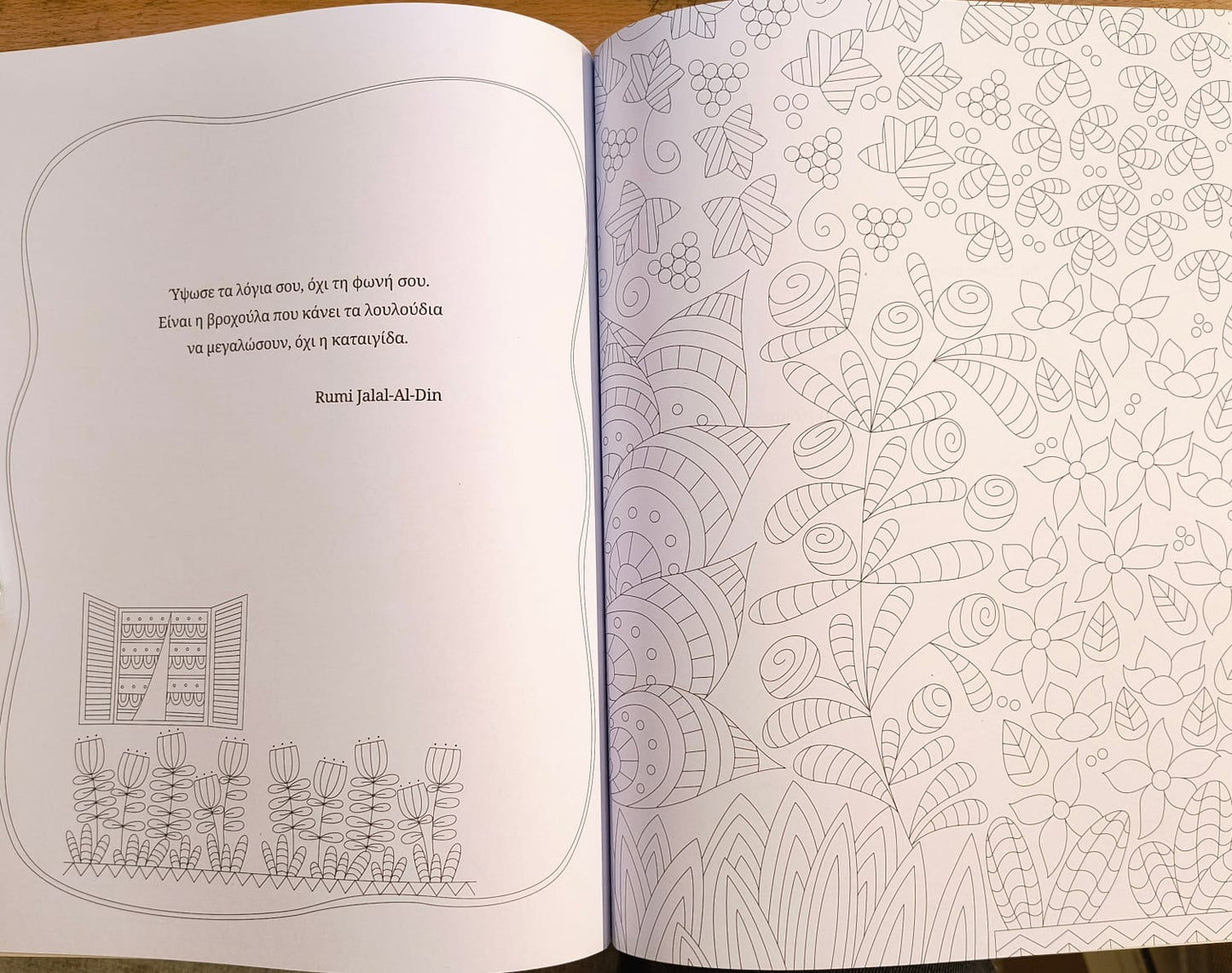 Ζωγραφική για χαλάρωση: Ο κήπος μου