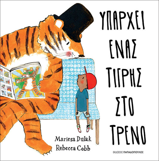 Υπάρχει ένας τίγρης στο τρένο - Mariesa Dulak