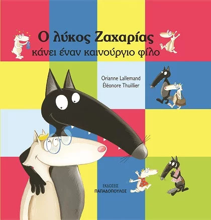 Ο λύκος Ζαχαρίας κάνει έναν καινούριο φίλο-Orianne Lallemand
