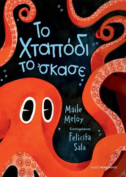 Το χταπόδι το 'σκασε - Maile Meloy