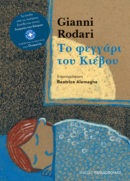 Το φεγγάρι του Κιέβου - Gianni Rodari