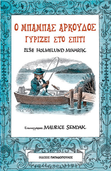 Ο μπαμπάς αρκούδος γυρίζει στο σπίτι - Minarik Else Holmelund