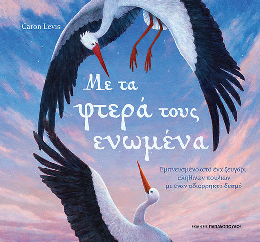 Με τα φτερά τους ενωμένα - Caron Levis
