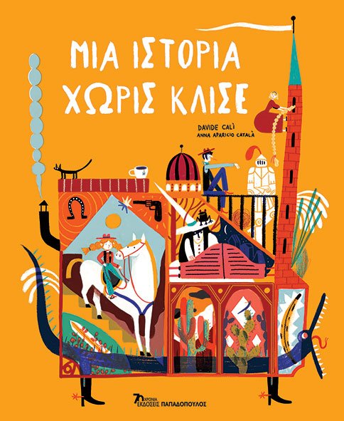 Μια ιστορία χωρίς κλισέ - Davide Calì