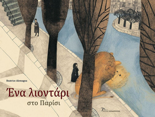 Ένα λιοντάρι στο Παρίσι - Beatrice Alemagna