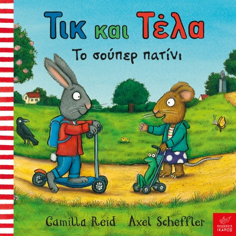 Τικ και Τέλα-Το Σούπερ Πατίνι-Axel Scheffler, Camilla Reid