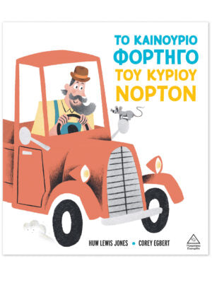 Το καινούριο ΄φορτηγό του κυρίου Νόρτον
