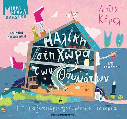 Alice in Wonderland or the Strangest Story - Antonis Papatheodoulou