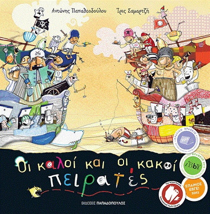Οι καλοί και οι κακοί πειρατές-Αντώνης Παπαθεοδούλου