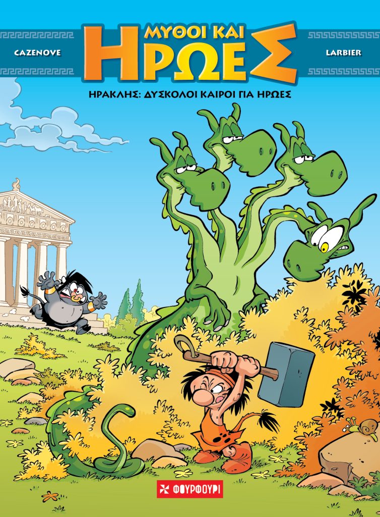 Μύθοι και Ήρωες #3 ΗΡΑΚΛΗΣ: Δύσκολοι καιροί για ήρωες
