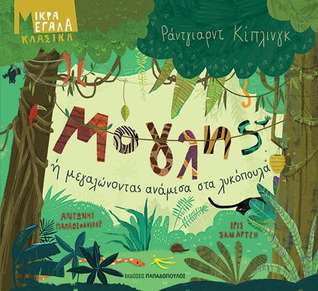 Mowgli, or Growing Up Among the Wolf Cubs - Antonis Papatheodoulou