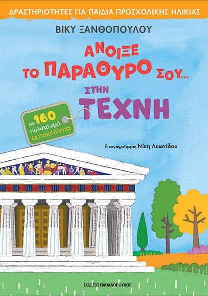 Άνοιξε το παράθυρό σου...στην τέχνη - Βίκυ Ξανθοπούλου