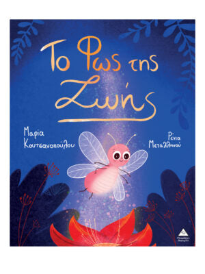 Το φώς της ζωής-Μαρία Κουτσανοπούλου