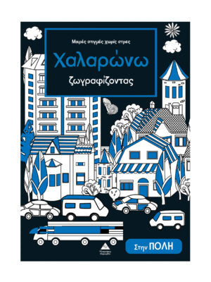 Χαλαρώνω ζωγραφίζοντας: Στην πόλη