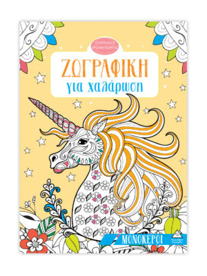 Ζωγραφική για χαλάρωση: Μονόκεροι