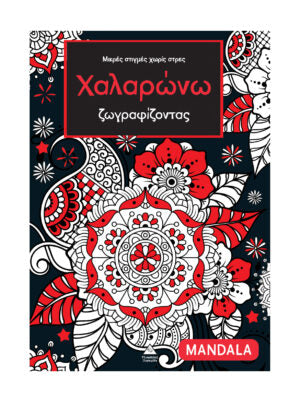 Χαλαρώνω ζωγραφίζοντας: Μαντάλα
