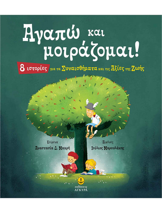 Αγαπώ και μοιράζομαι-Αναστασία Δ.Μακρή