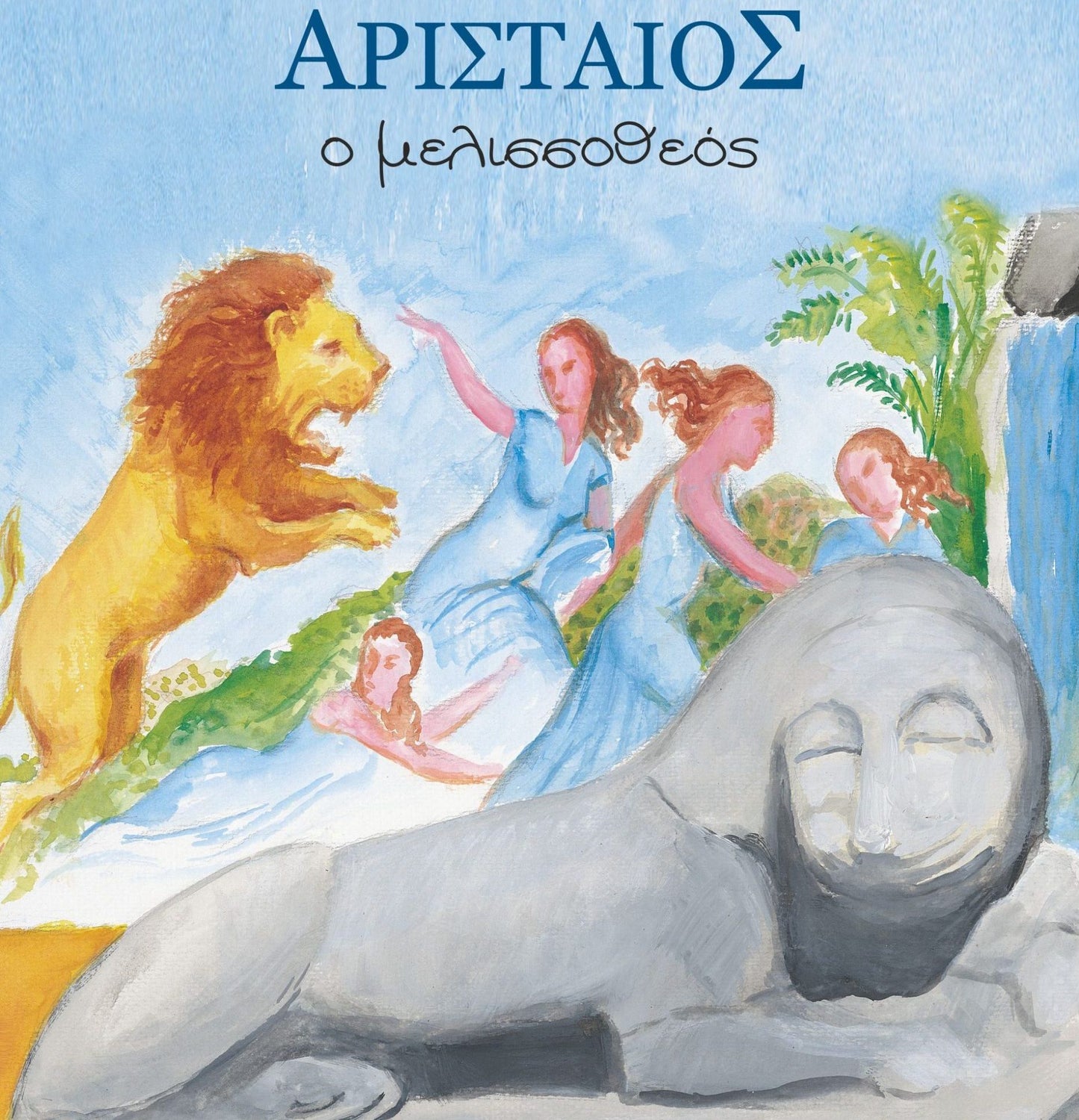 Αρισταίος, ο μελισσοθεός-Μαρία Μουζάκη-Χιονάτου
