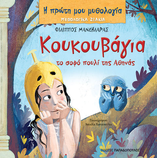 Κουκουβάγια, το σοφό πουλί της Αθηνάς - Φίλιππος Μανδηλαράς