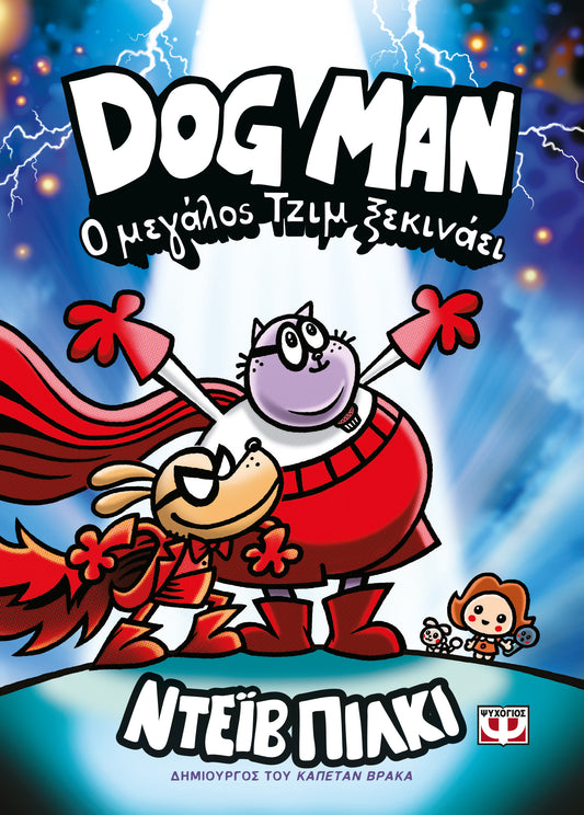 Dogman 13: Ο μεγάλος Τζιμ ξεκινάει-Ντέιβ Πίλκι