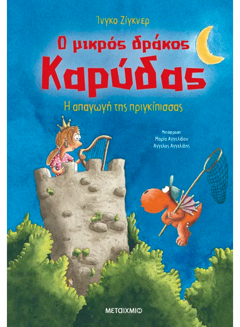 Ο μικρός δράκος Καρύδας Νο.30: Η απαγωγή της πριγκίπισσας - Ingo Siegner