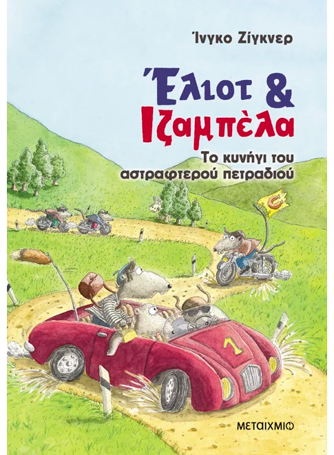 Έλιοτ & Ιζαμπέλα: Το κυνήγι του αστραφτερού πετραδιού - Ingo Siegner