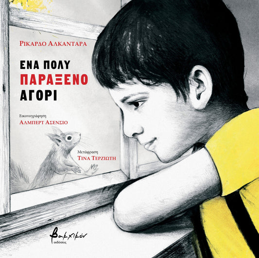 Ένα πολύ παράξενο αγόρι-Ρικάρδο Αλκαντάρα, Άλμπερτ Ασένσιο