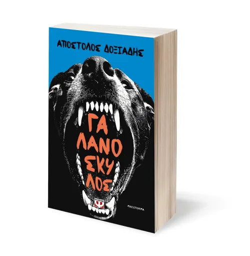 Γαλανόσκυλος, Απόστολος Δοξιάδης