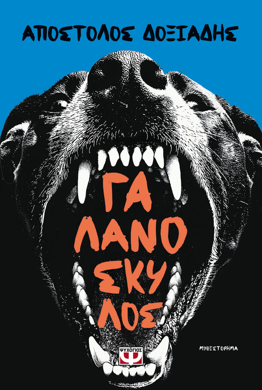 Γαλανόσκυλος, Απόστολος Δοξιάδης