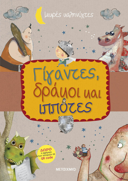 Γίγαντες, δράκοι και ιππότες-Συλλογικό έργο
