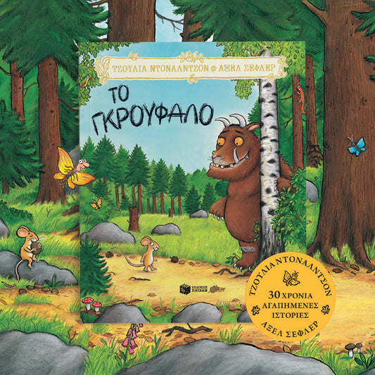 Το Γκρούφαλο-Τζούλια Ντόναλντσον, Άξελ Σέφλερ