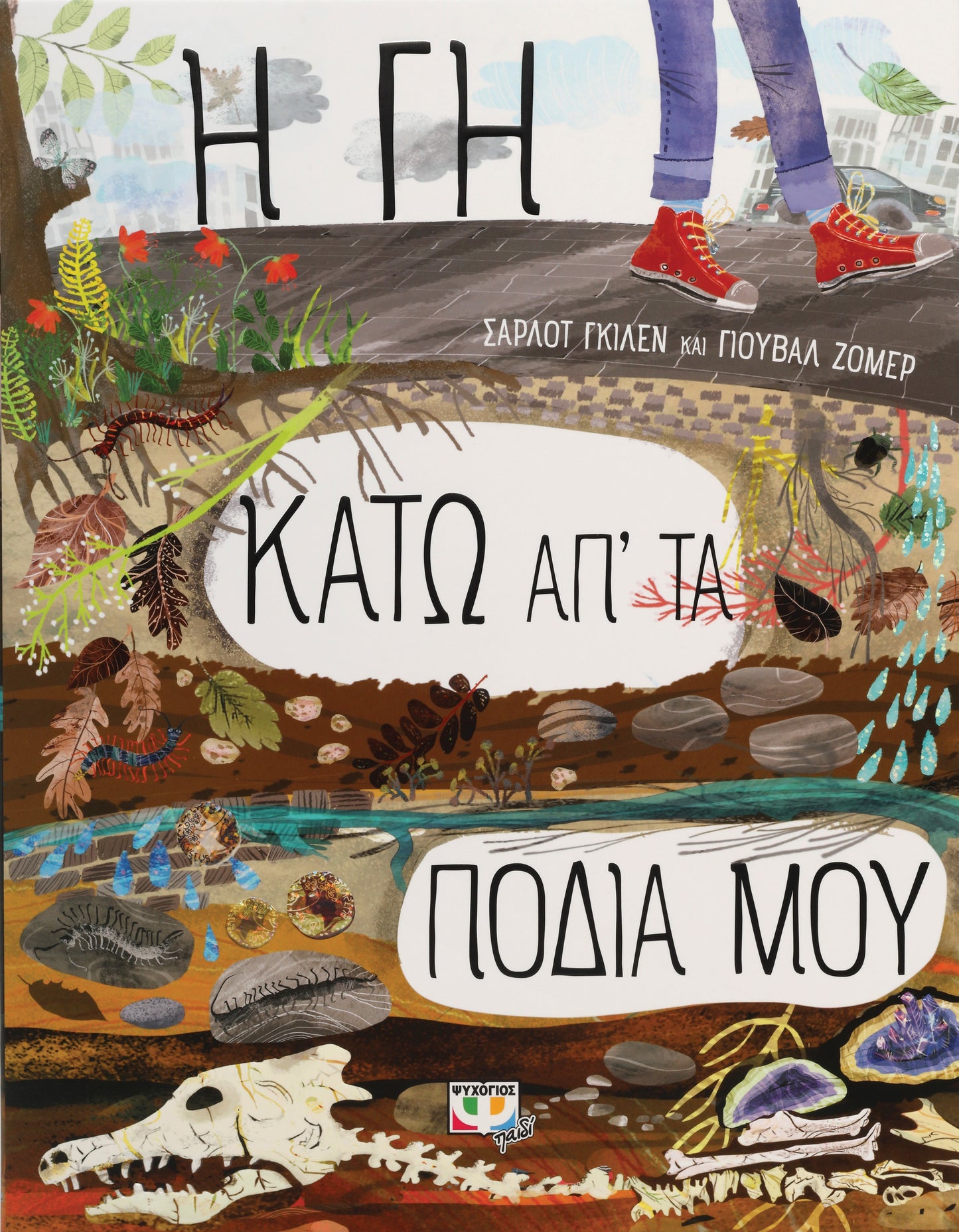 Η γη κάτω απ' τα πόδια μου-Σάρλοτ Γκιλέν