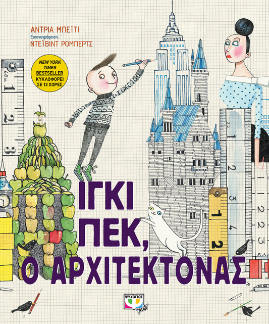 'Ιγκι Πεκ-Άντρια Μπέιτυ και Ντέιβιντ Ρόμπερτς