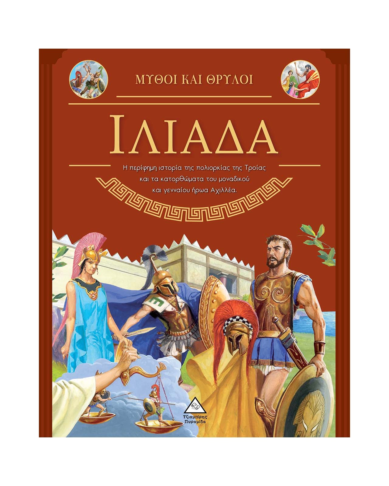 Myths and Legends: Iliad