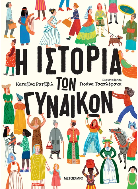 Η ιστορία των γυναικών-Καταζίνα Ρατζίβιλ