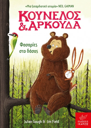 Κούνελος & Αρκούδα: Φασαρίες στο δάσος-Julian Gough, Jim Field
